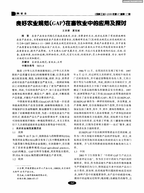 良好农业规范(GAP)在畜牧业中的应用及探讨