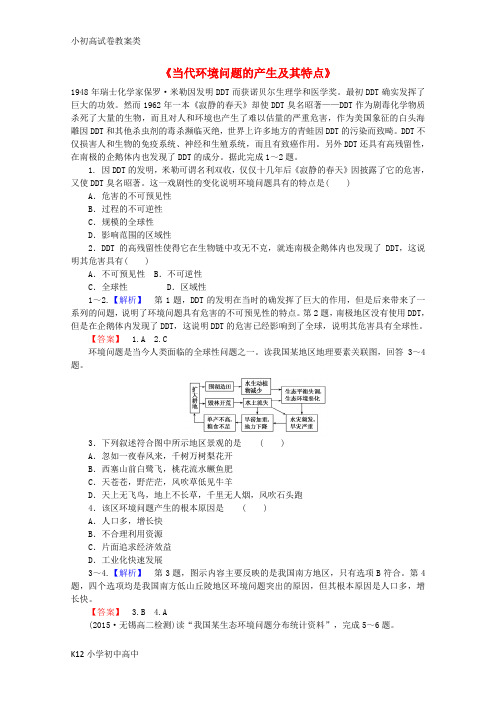 【配套K12】2015-2016高中地理 1.2《当代环境问题的产生及其特点》习题 新人教版选修6