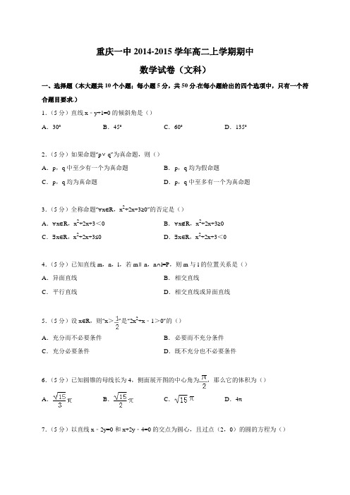 重庆一中2014-2015学年高二上学期期中数学试卷(文科)