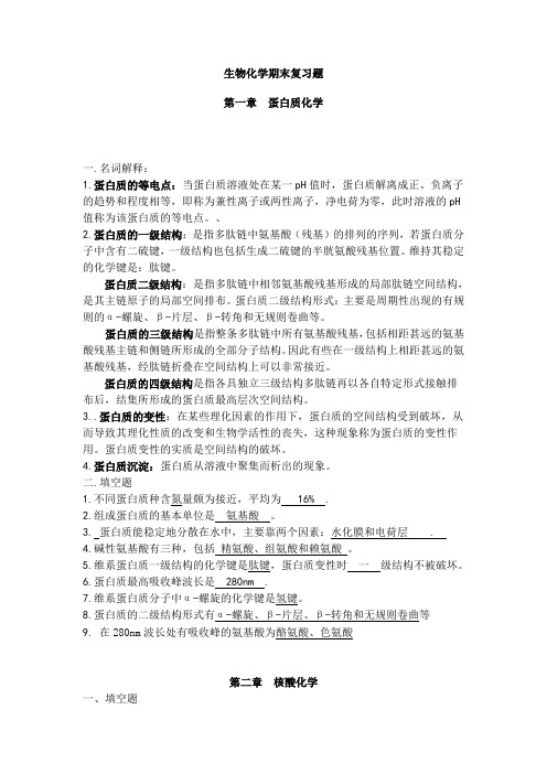 护理生物化学期末复习题