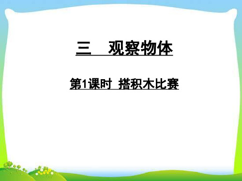 六年级上册数学课件3.1 搭积木比赛 ｜ 北师大版(秋)  (5) (共24张PPT)