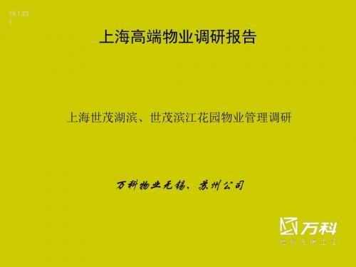 万科上海世茂湖滨与世茂滨江花园物业管理调研报告