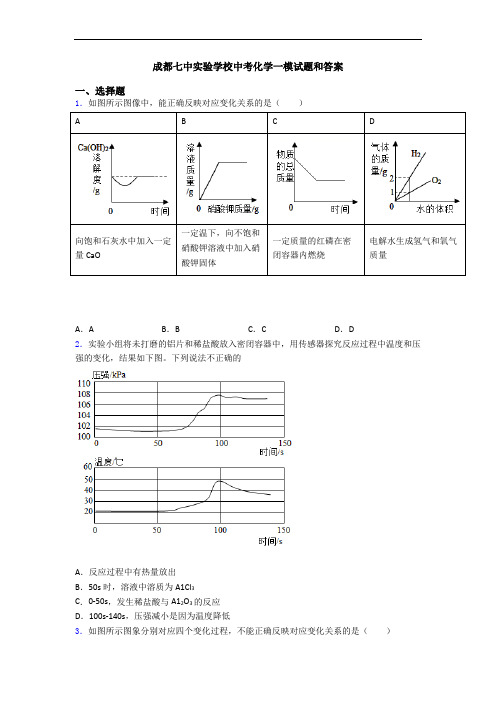 成都七中实验学校中考化学一模试题和答案