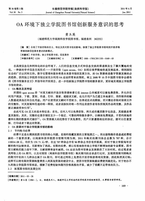OA环境下独立学院图书馆创新服务意识的思考