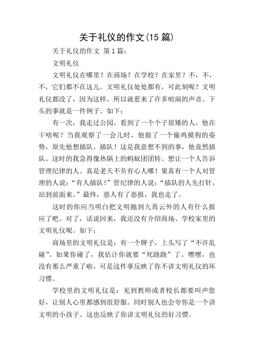 关于礼仪的作文(15篇)