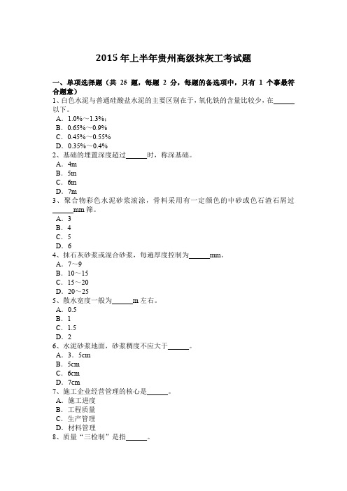 2015年上半年贵州高级抹灰工考试题