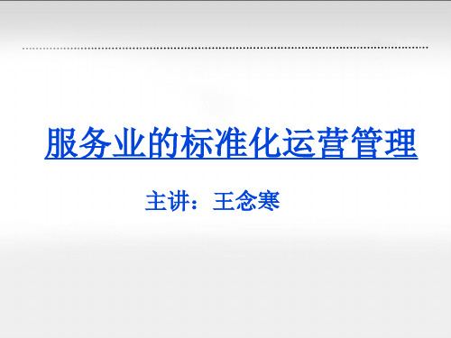 运营管理-服务业的标准化运营管理讲义(PPT56页)