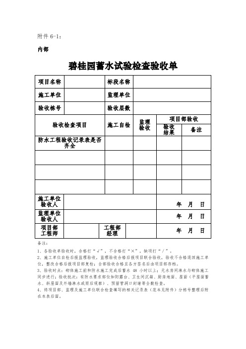 碧桂园成都区域工程质量管理制度汇编(2021版)蓄水试验记录表(2021版)