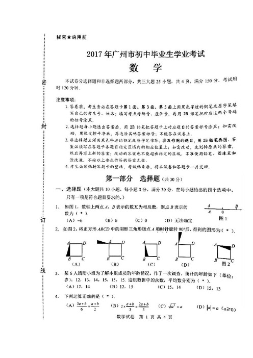 广东省广州市2017年初中毕业生学业考试数学(扫描版,含答案)