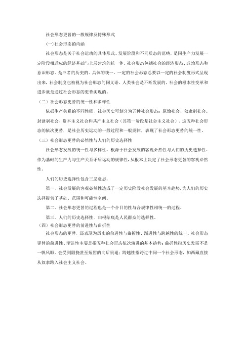 社会形态更替的一般规律及特殊形式 