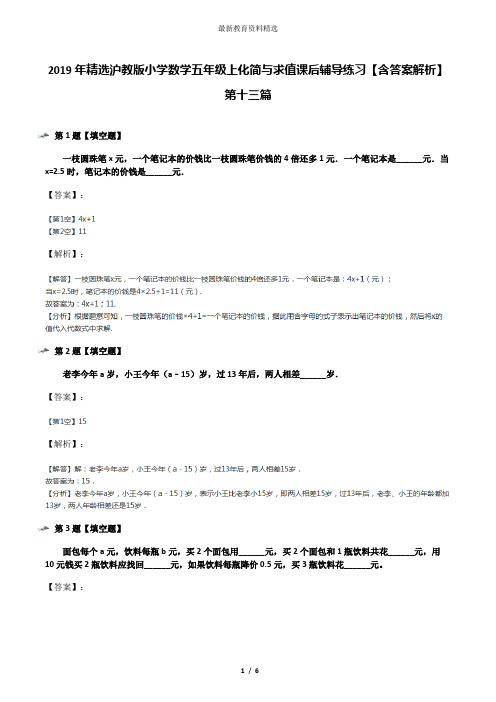 2019年精选沪教版小学数学五年级上化简与求值课后辅导练习【含答案解析】第十三篇