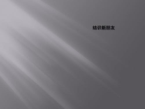 七年级政治上册第一单元走进中学生活第一课适应新环境第2框结识新朋友课件北师大版