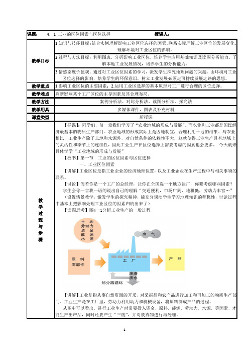 工业的区位因素与区位选择 说课稿 教案 教学设计