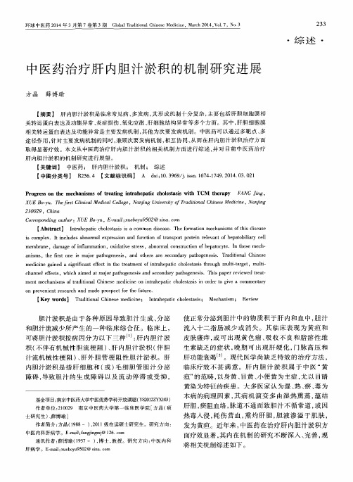 中医药治疗肝内胆汁淤积的机制研究进展