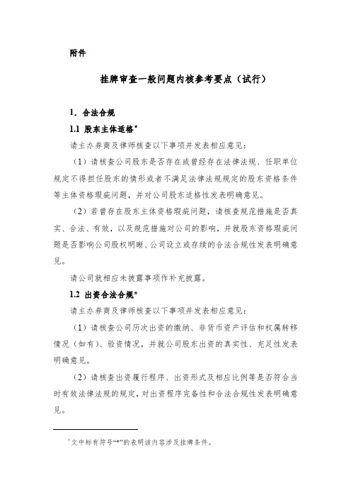 挂牌审查一般问题内核参考要点(试行)