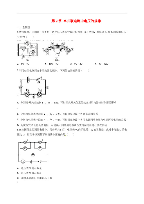 人教版九年级物理串并联电路中电压的规律练习题