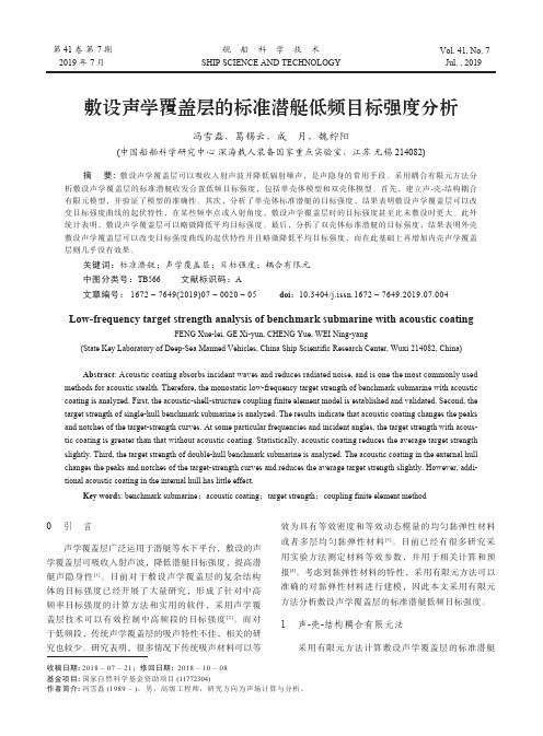 敷设声学覆盖层的标准潜艇低频目标强度分析