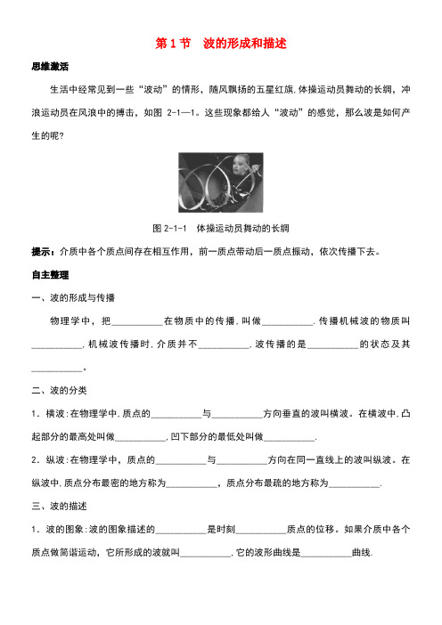 高中物理第2章机械波第1节波的形成和描述知识导航素材鲁科版选修3-4(new)