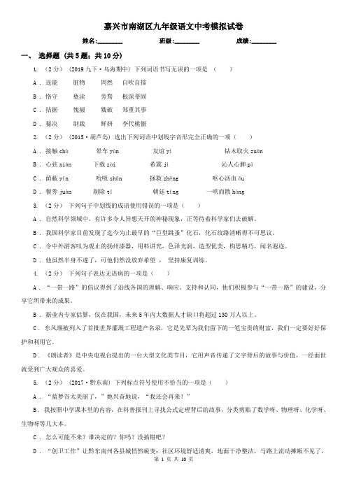 嘉兴市南湖区九年级语文中考模拟试卷