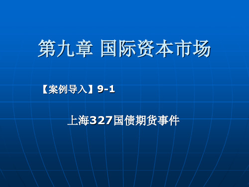 国际资本市场