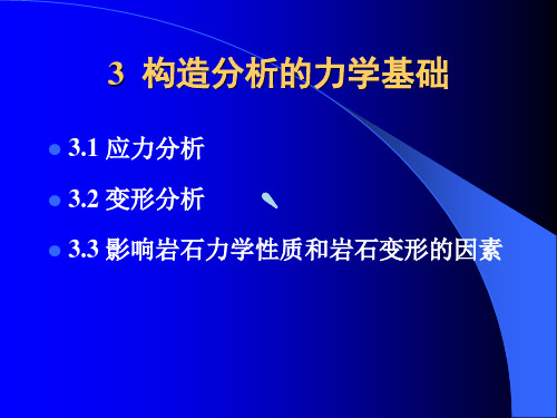 西南石油构造地质(考研)第三章力学基础
