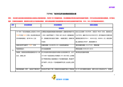 737-NG常见故障处理【B级考试资料】