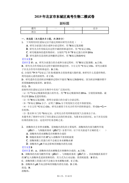 2019年北京市东城区高考生物二模试卷-解析版