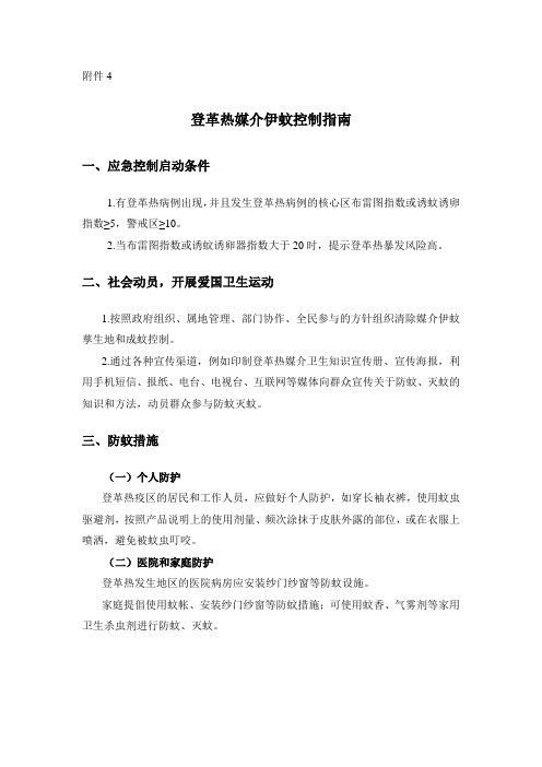 登革热媒介伊蚊控制指南总结