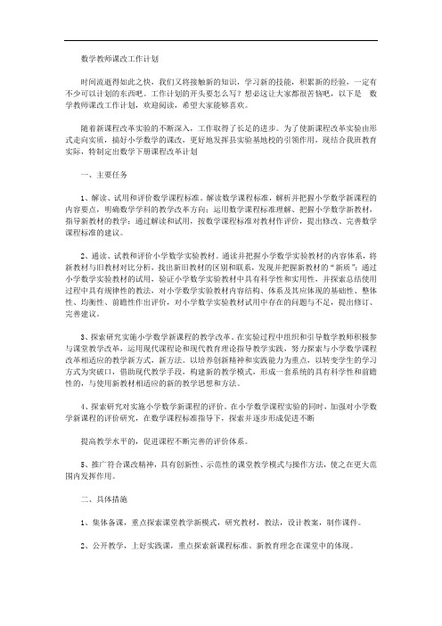 数学教师课改工作计划【精品】