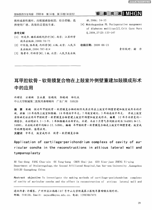 耳甲腔软骨-软骨膜复合物在上鼓室外侧壁重建加鼓膜成形术中的应用