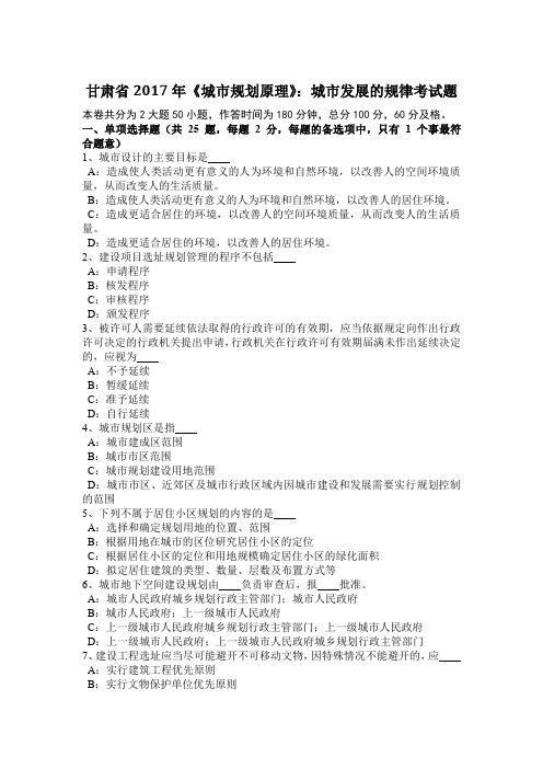 甘肃省2017年《城市规划原理》：城市发展的规律考试题