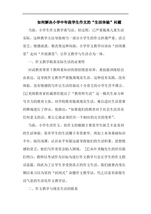 如何解决小学中年段学生作文“生活体验”问题