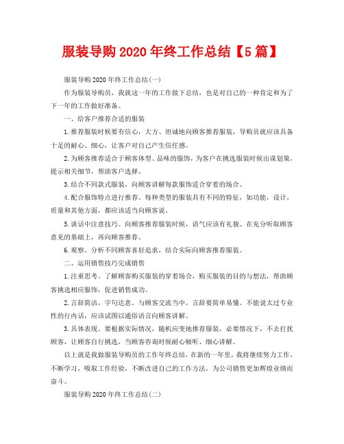 服装导购2020年终工作总结【5篇】