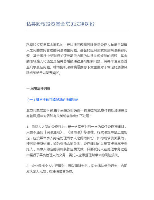 私募股权投资基金常见法律纠纷
