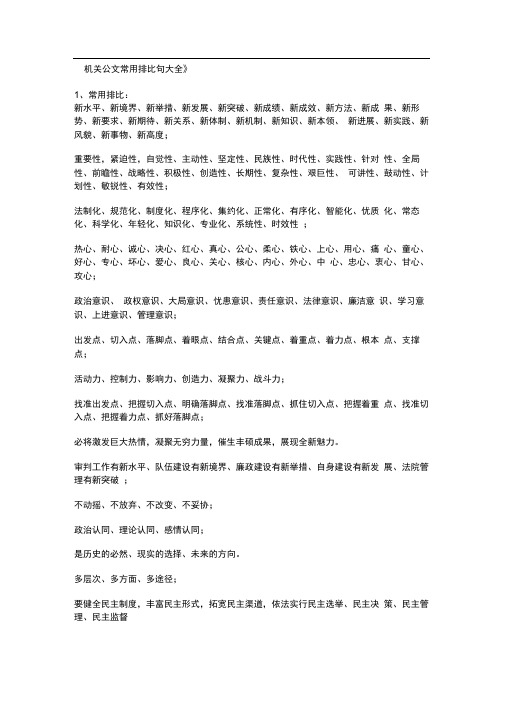 word完整版笔杆子机关公文常用排比句大全推荐文档