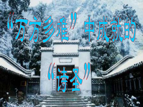 高中语文选修人物传记《杜甫》详细版.ppt