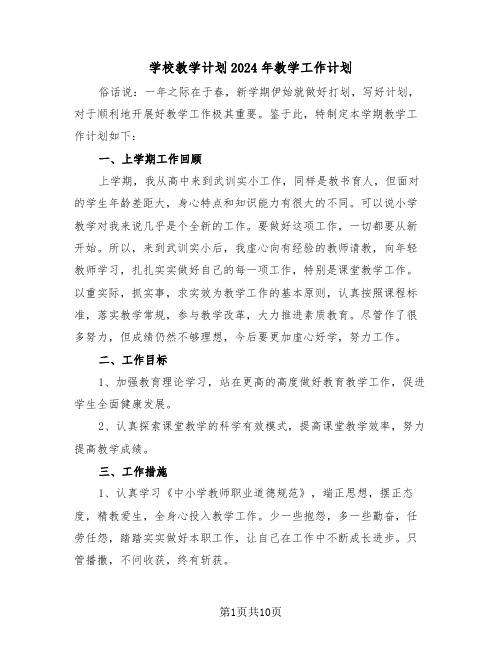 学校教学计划2024年教学工作计划（2篇）