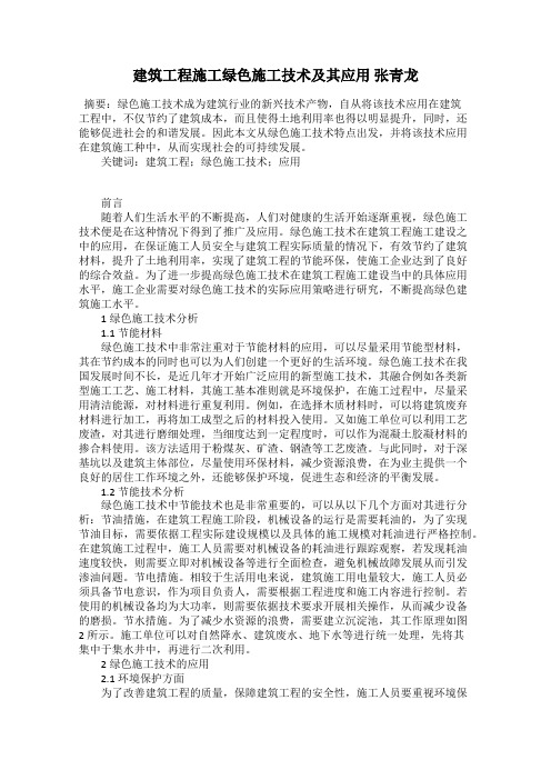 建筑工程施工绿色施工技术及其应用 张青龙