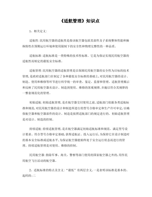 适航管理知识点