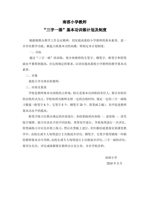 南邵小学教师三字一画计划