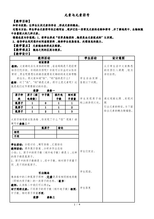 人教版九年级上册化学 第三单元 3.3 元素 教案