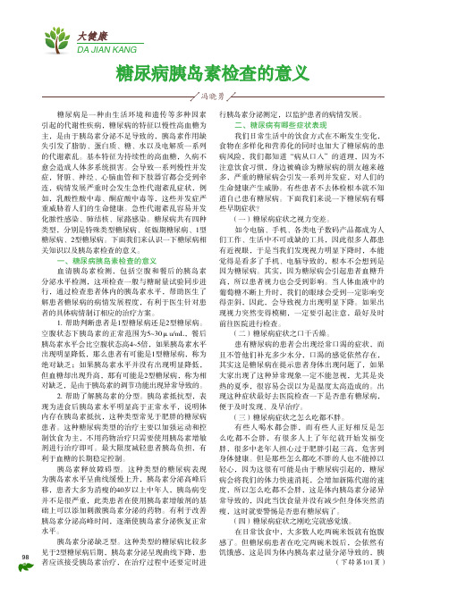 糖尿病胰岛素检查的意义