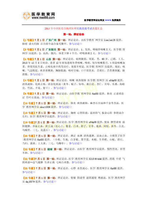 2014年中西医结合执业助理医师实践技能操作考试题真题7月1日最全版【截止17：30】