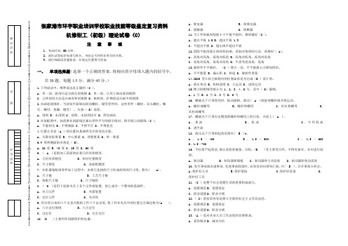 机修钳工(初级)理论试卷(C) 含答案张家港市环宇职业培训学校职业技能等级鉴定复习资料