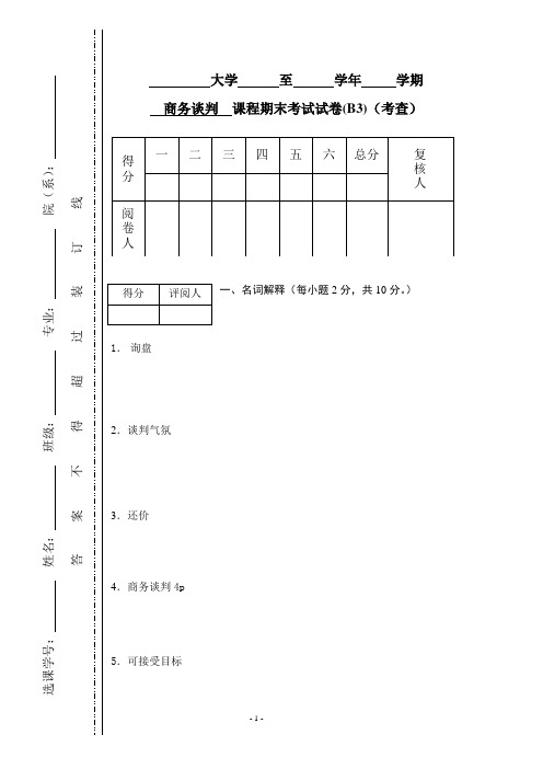 商务谈判学试卷B3