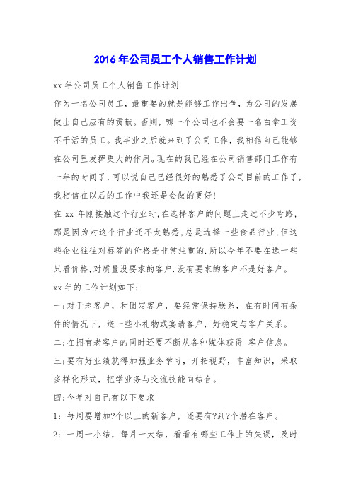 2016年公司员工个人销售工作计划