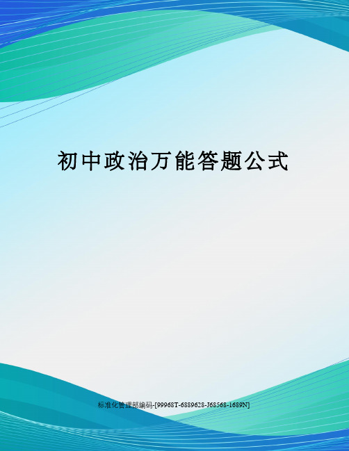 初中政治万能答题公式精修订