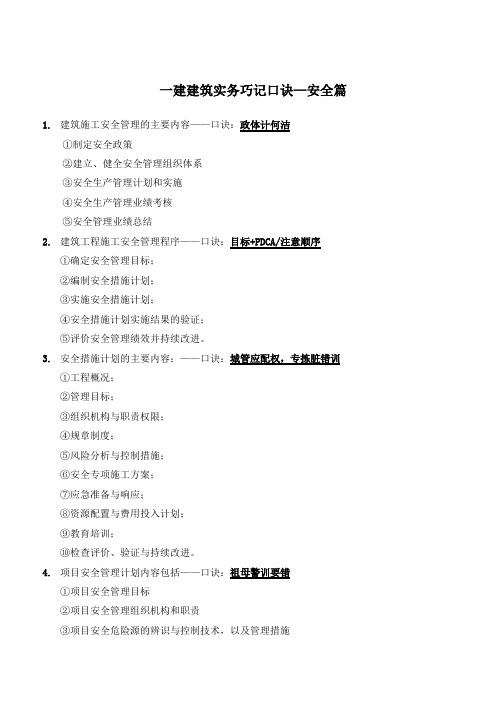2019一建建筑实务必备口诀-安全篇