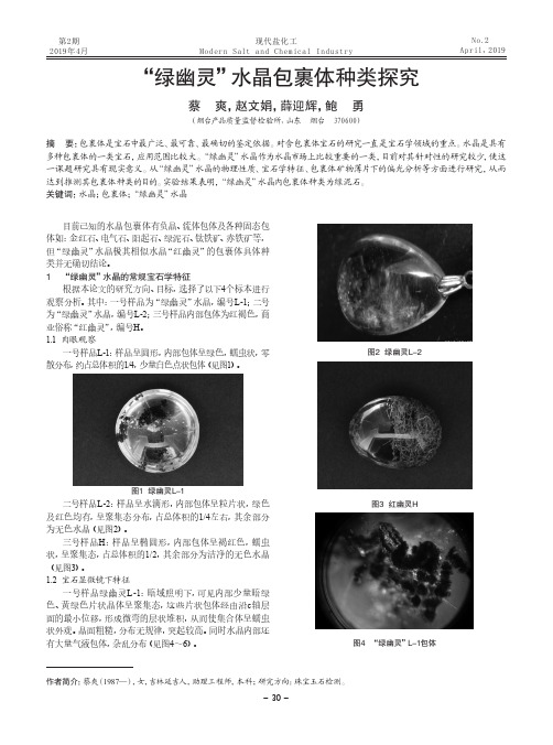 “绿幽灵”水晶包裹体种类探究