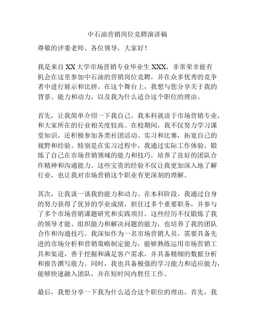 中石油营销岗位竞聘演讲稿